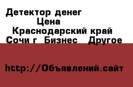 Детектор денег DORS 1000. › Цена ­ 3 000 - Краснодарский край, Сочи г. Бизнес » Другое   